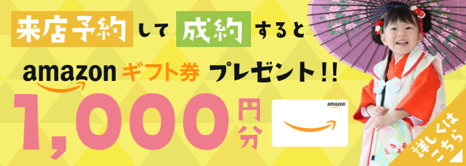 このサイトから来店予約して成約するとAmazonギフト券1,000円分プレゼント！